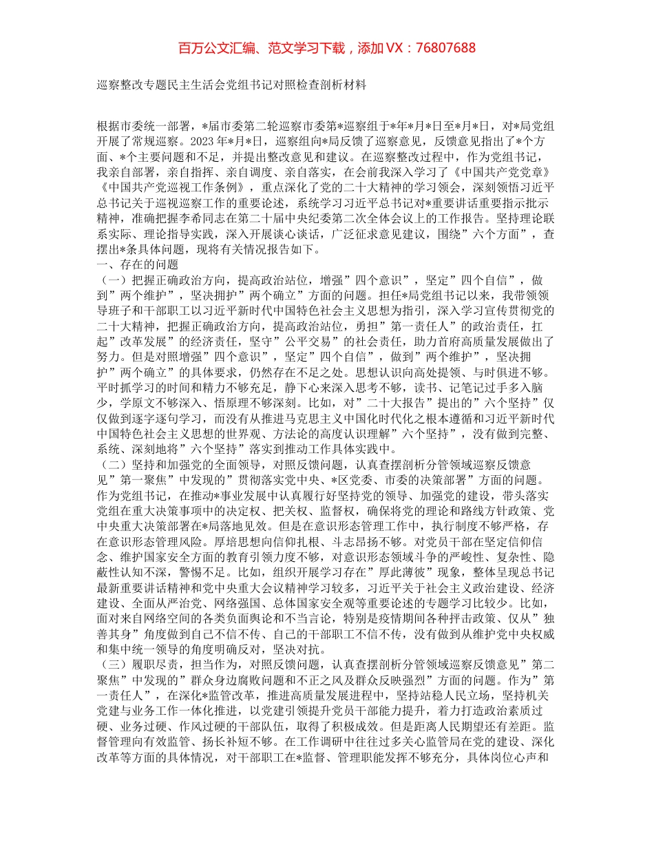 巡察整改专题民主生活会党组书记对照检查剖析材料.docx_第1页