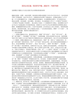 巡察整改专题民主生活会党组书记对照检查剖析材料.docx