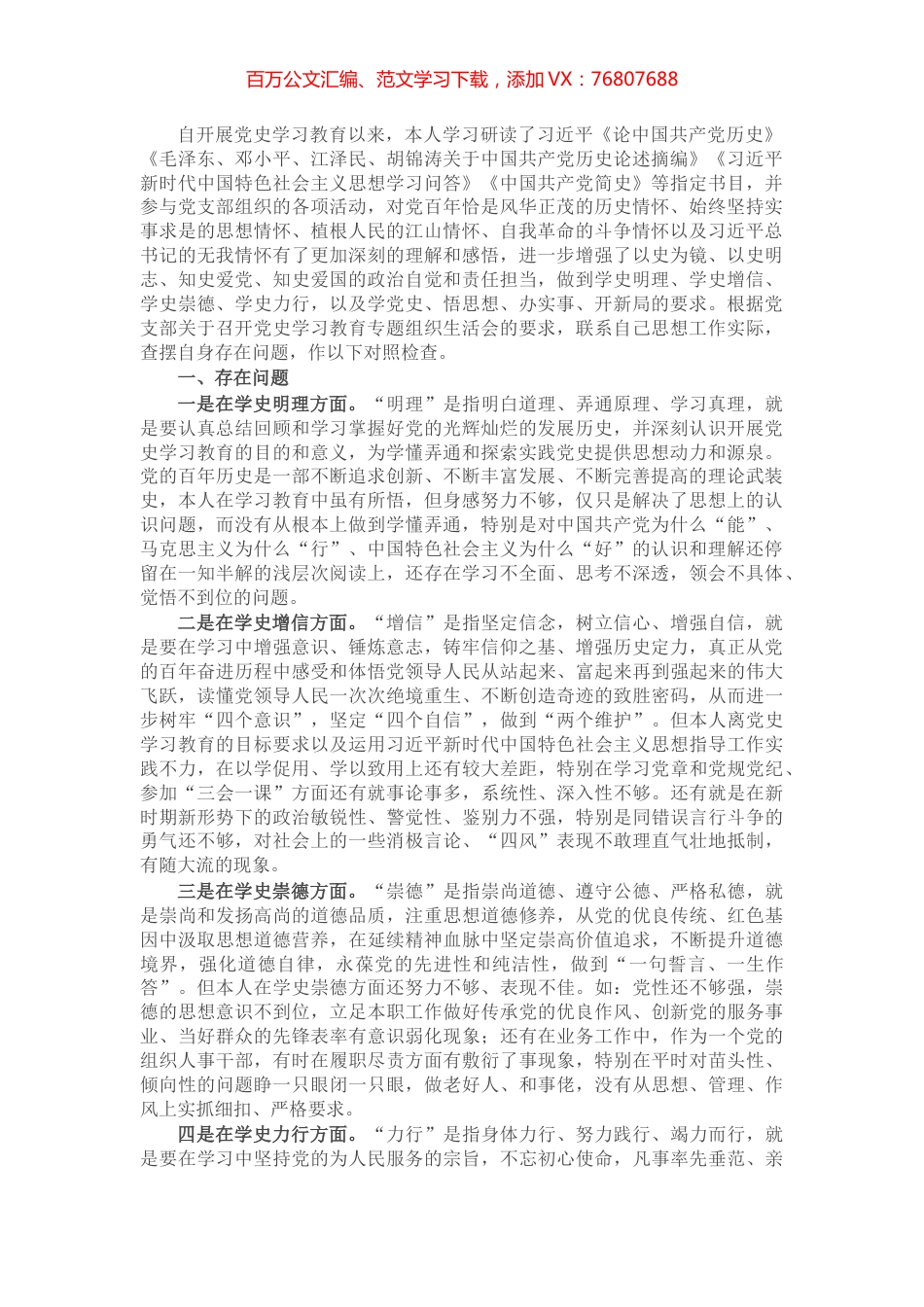 组织人事干部党史学习教育专题组织生活会个人对照检查材料.docx_第1页