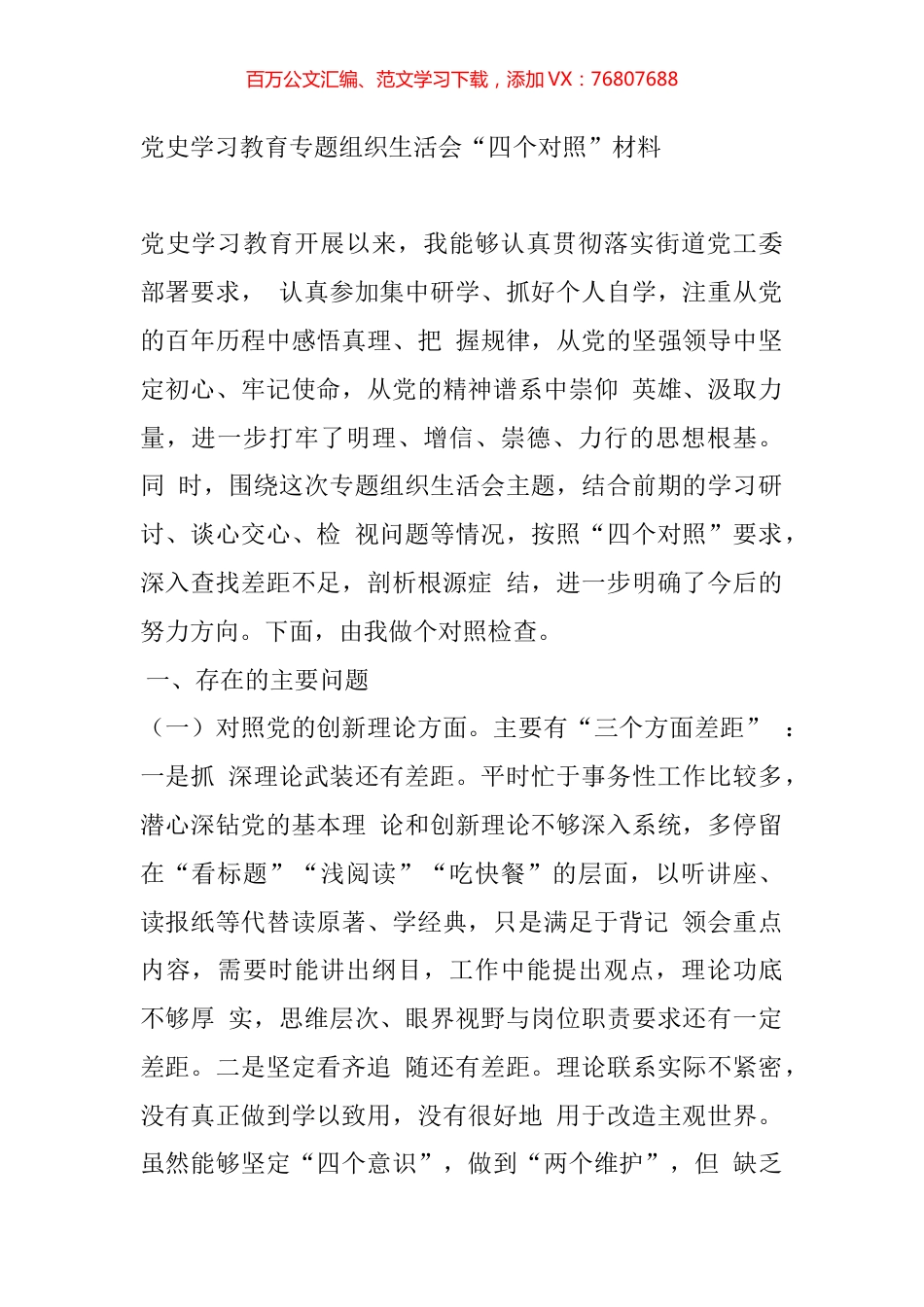 党史学习教育专题组织生活会“四个对照”材料.docx_第1页