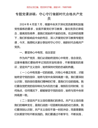 专题党课讲稿：守心守行做新时代合格共产党员.docx