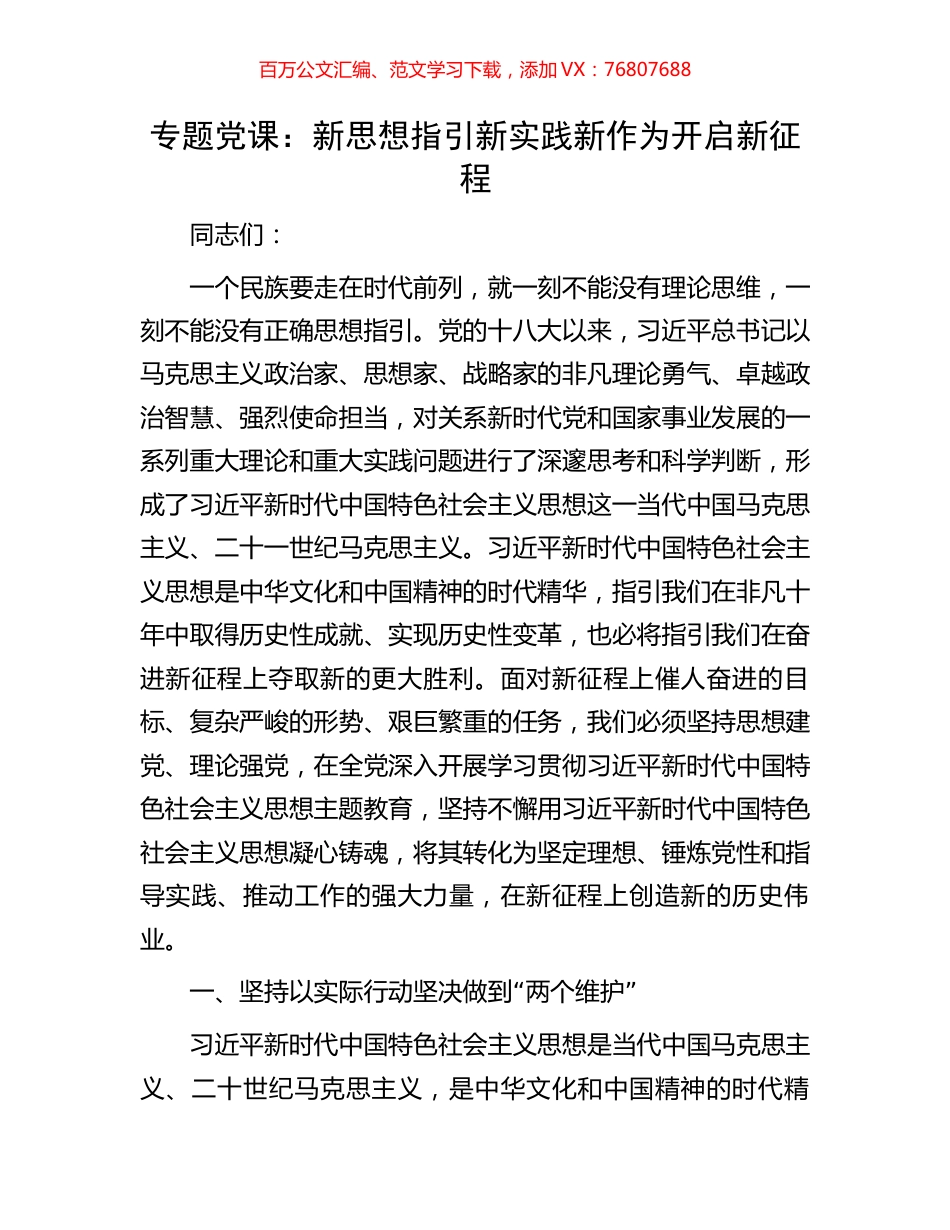专题党课：新思想指引新实践新作为开启新征程.docx_第1页
