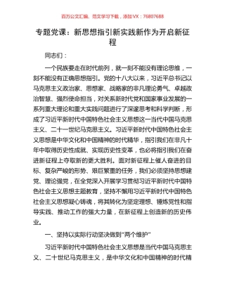 专题党课：新思想指引新实践新作为开启新征程.docx