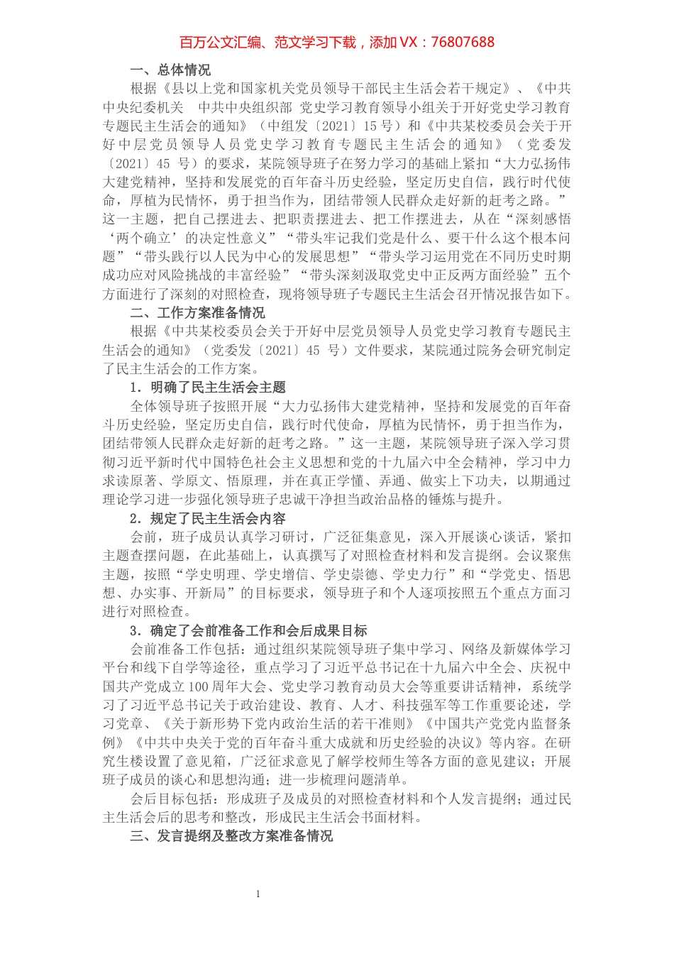 医院党委党史学习教育专题民主生活会召开情况报告.docx_第1页