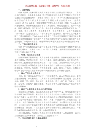 医院党委党史学习教育专题民主生活会召开情况报告.docx