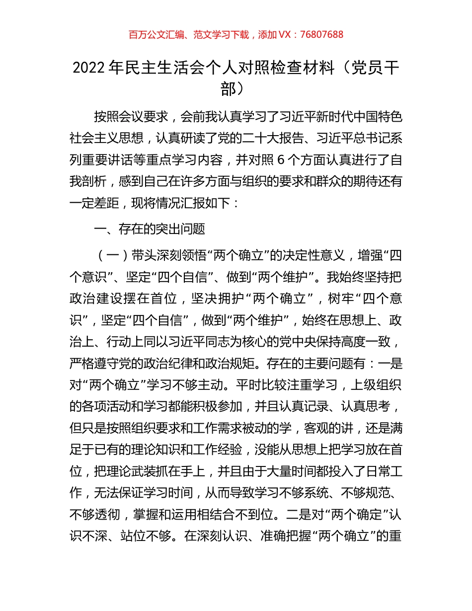 2022年民主生活会个人对照检查材料（党员干部）.docx_第1页
