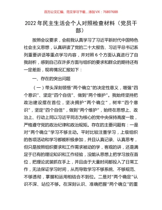2022年民主生活会个人对照检查材料（党员干部）.docx