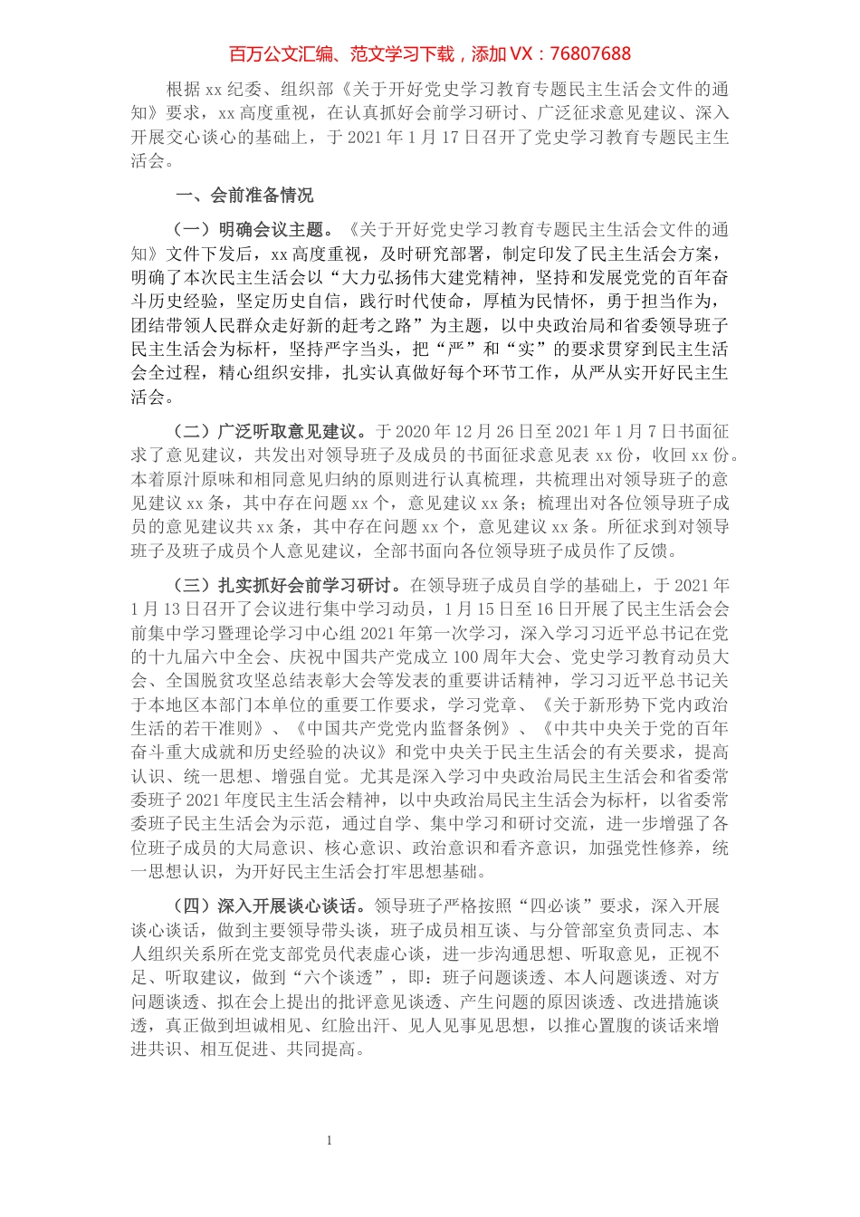 党史学习教育专题民主生活会召开情况综合报告.docx_第1页