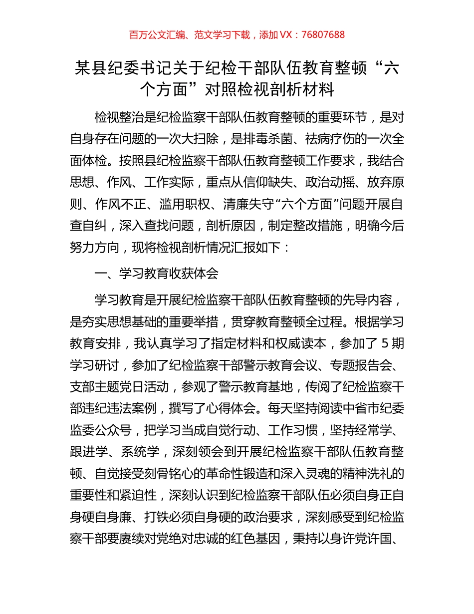 某县纪委书记关于纪检干部队伍教育整顿“六个方面”对照检视剖析材料.docx_第1页