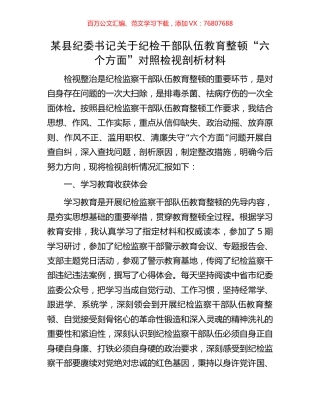 某县纪委书记关于纪检干部队伍教育整顿“六个方面”对照检视剖析材料.docx
