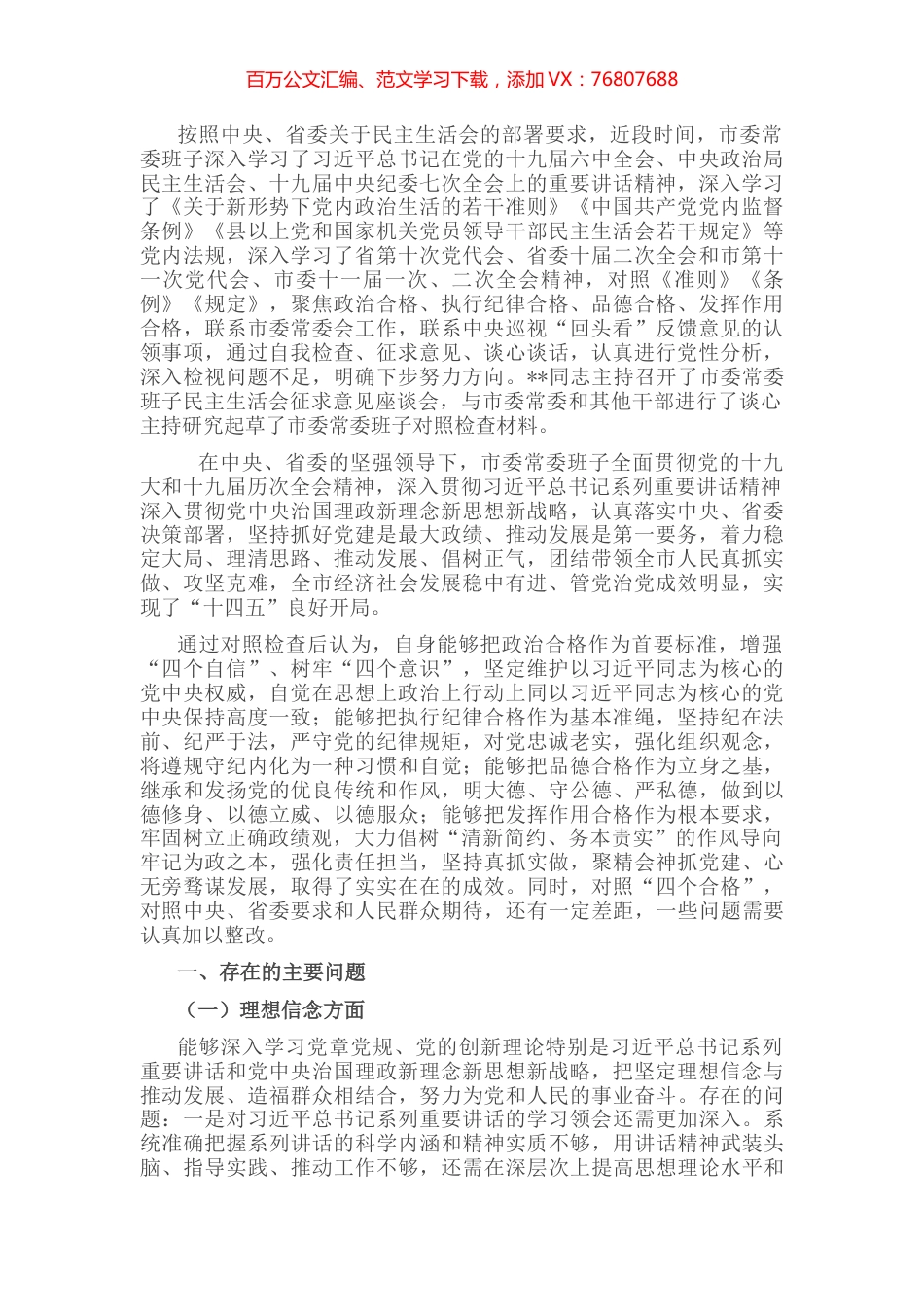市委常委班子民主生活会对照检查材料.docx_第1页