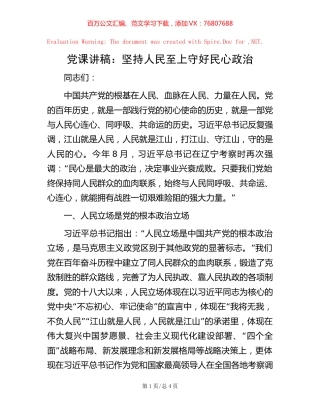 党课讲稿：坚持人民至上 守好民心政治【稿子汇】.docx