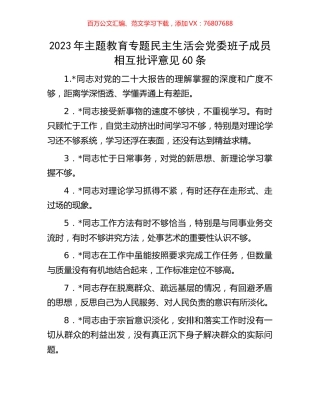 2023年主题教育专题民主生活会党委班子成员相互批评意见60条.docx