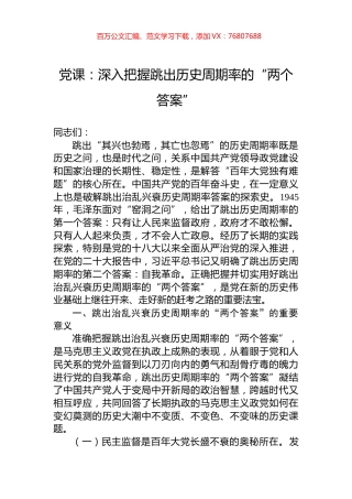党课：深入把握跳出历史周期率的“两个答案”.docx