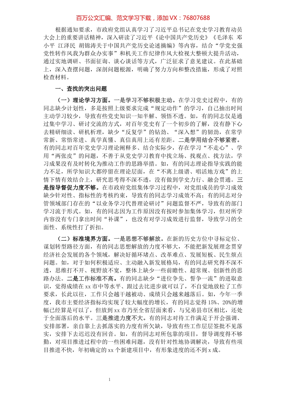 市政府党组专题民主生活会对照检查材料.docx_第1页