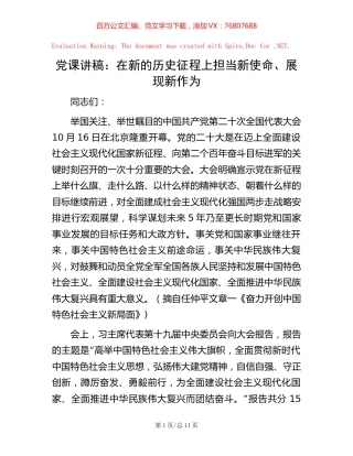 -党课讲稿：在新的历史征程上担当新使命、展现新作为.docx