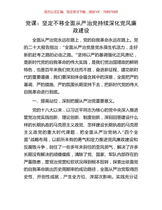 党课：坚定不移全面从严治党持续深化党风廉政建设.docx