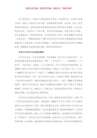 “四史”专题党课讲稿：从“党史”中再识长征.docx