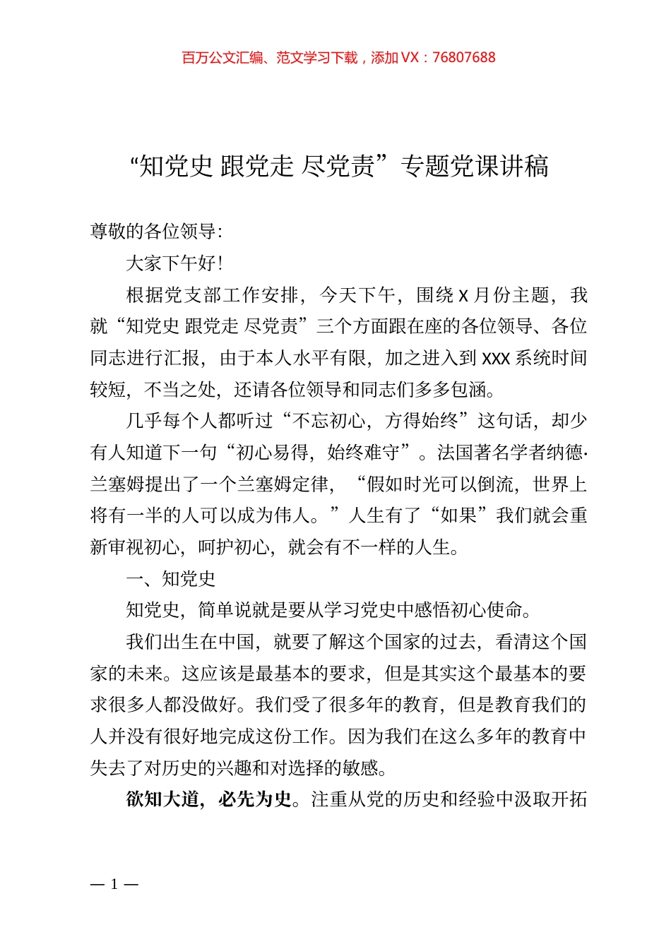 知党史 跟党走 尽党责专题党课讲稿.docx_第1页