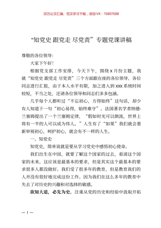 知党史 跟党走 尽党责专题党课讲稿.docx