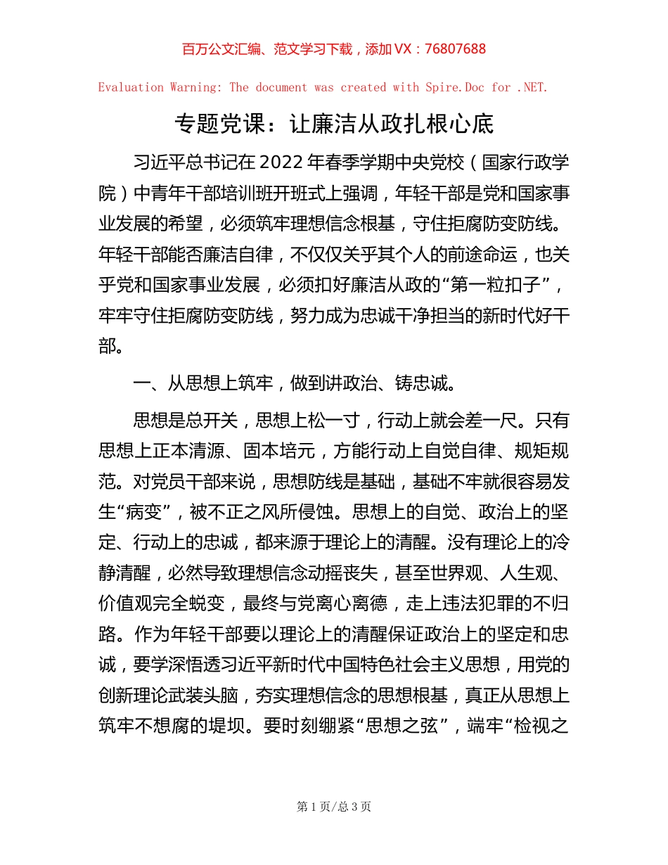 专题党课：让廉洁从政扎根心底【稿子汇】.docx_第1页