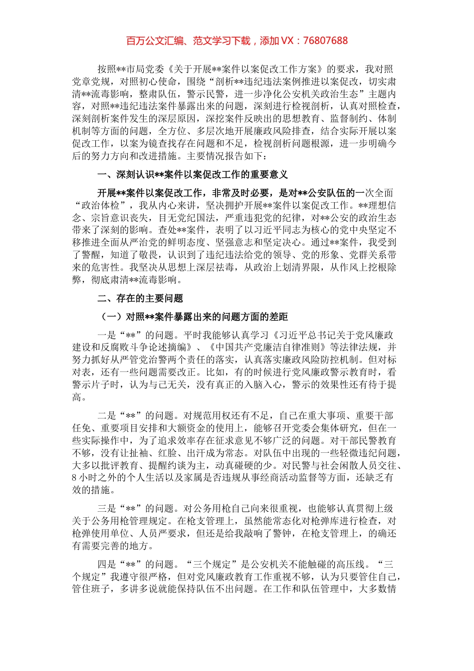以案促改专题民主生活会剖析检查材料.docx_第1页