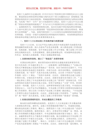 党课讲稿：关于党的十八大以来巡视制度创新发展与治理效能提升研究与思考.docx