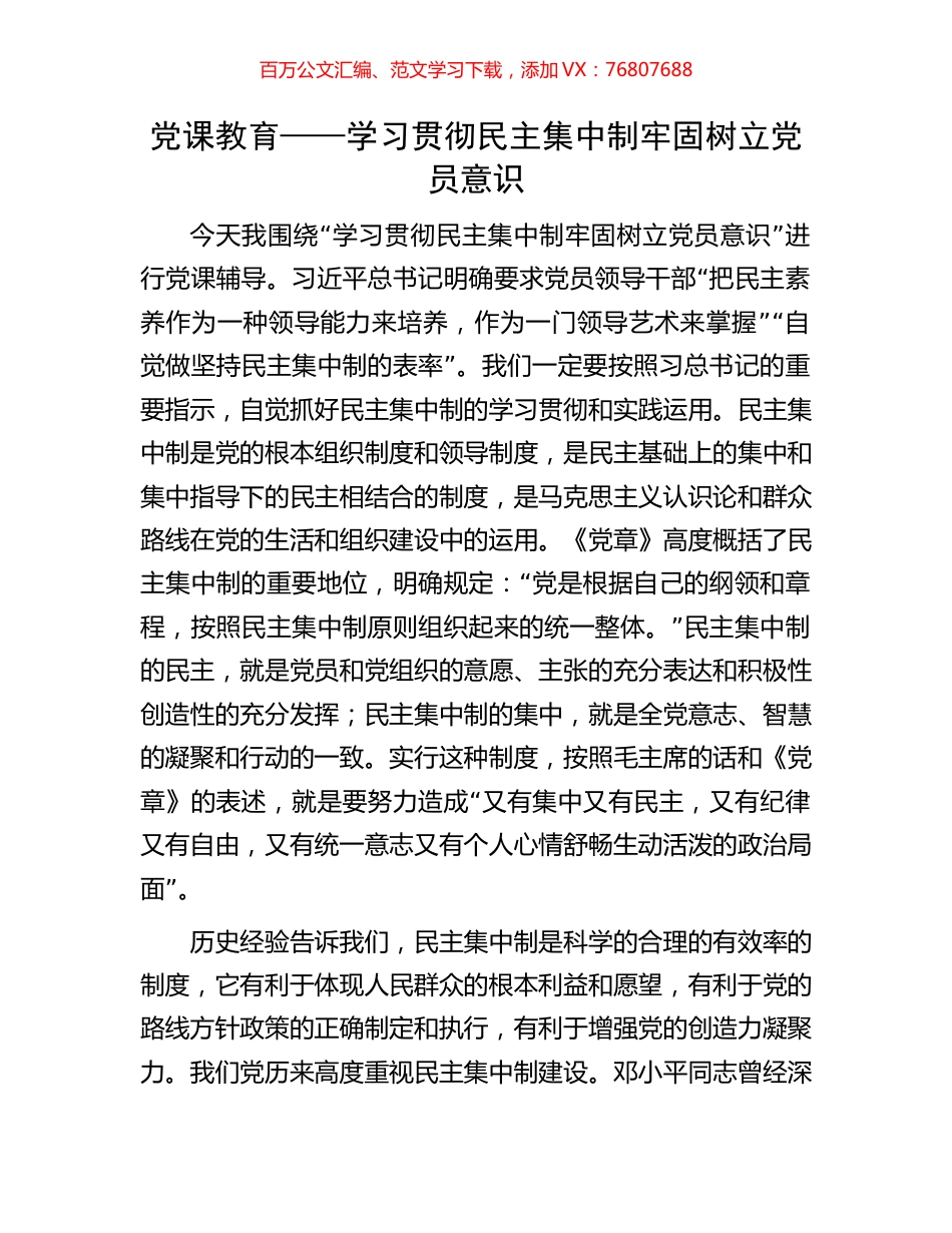 党课教育——学习贯彻民主集中制牢固树立党员意识.docx_第1页