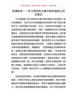 党课教育——学习贯彻民主集中制牢固树立党员意识.docx