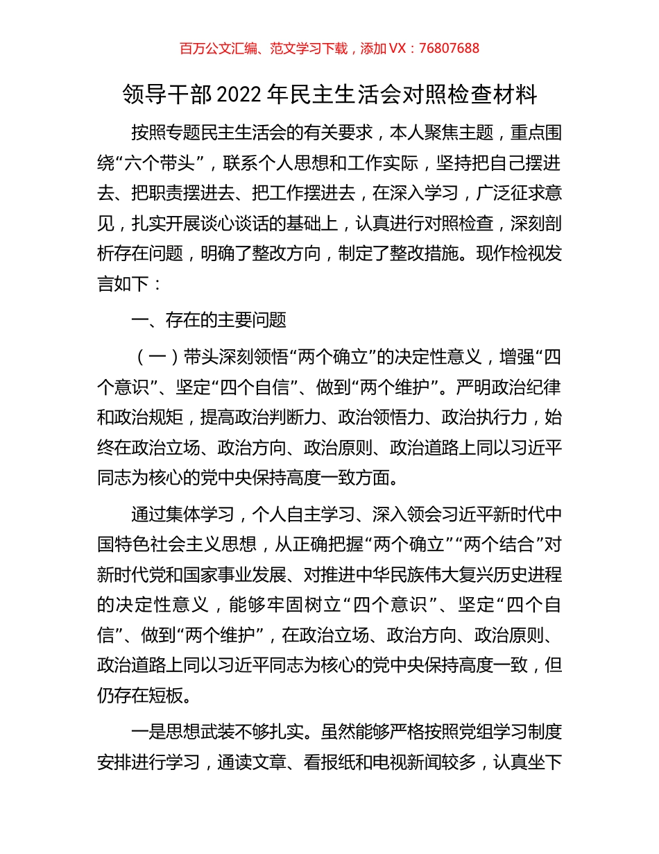 领导干部2022年民主生活会对照检查材料.docx_第1页
