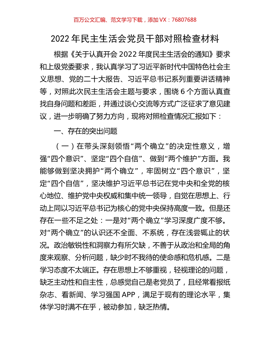2022年民主生活会党员干部对照检查材料.docx_第1页