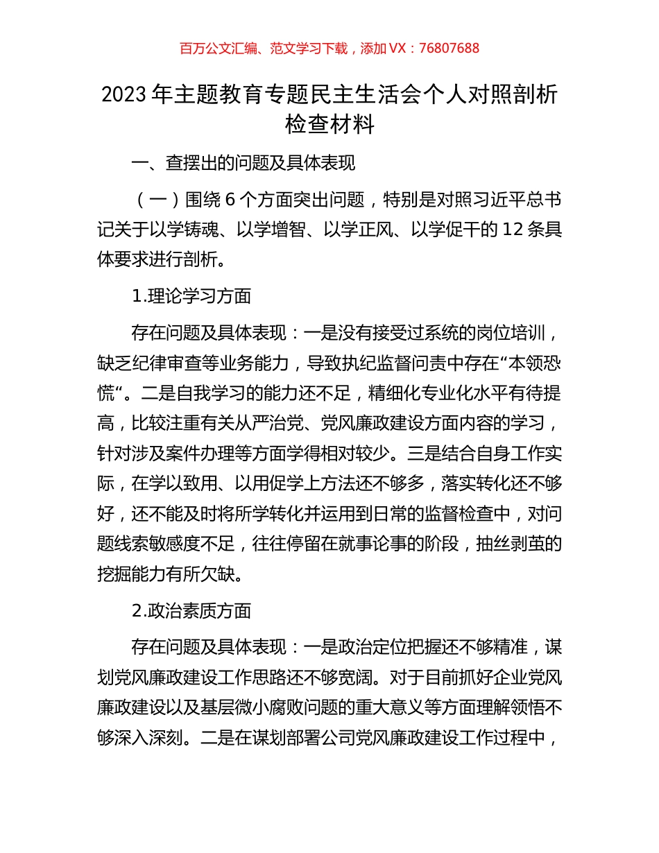 2023年主题教育专题民主生活会个人对照剖析检查材料.docx_第1页