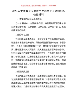 2023年主题教育专题民主生活会个人对照剖析检查材料.docx