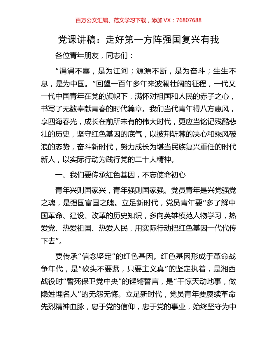 党课讲稿：走好第一方阵强国复兴有我.docx_第1页