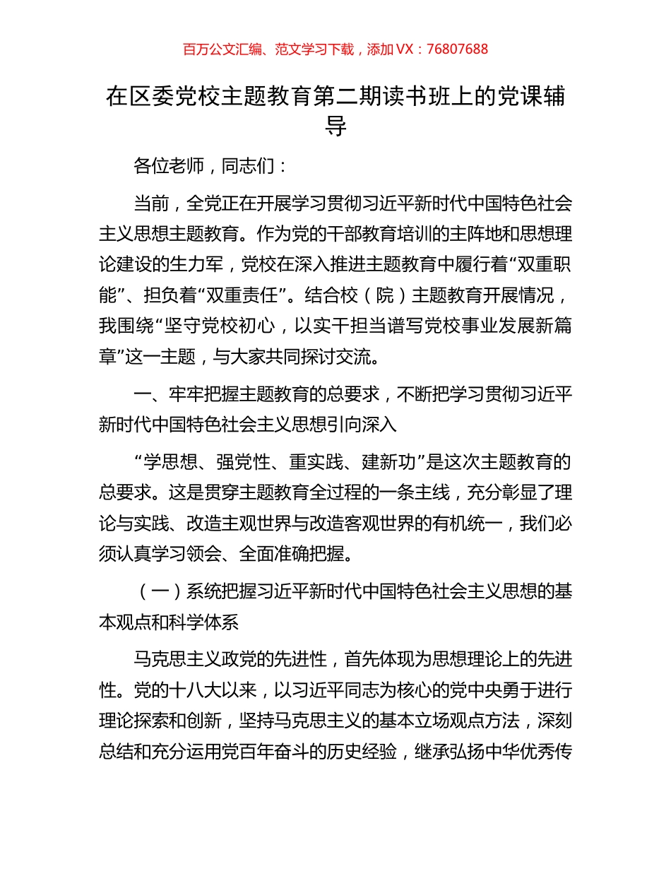 在区委党校主题教育第二期读书班上的党课辅导.docx_第1页