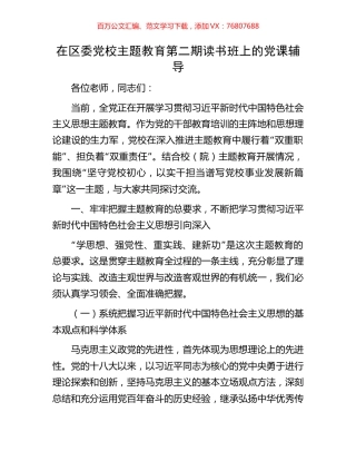 在区委党校主题教育第二期读书班上的党课辅导.docx