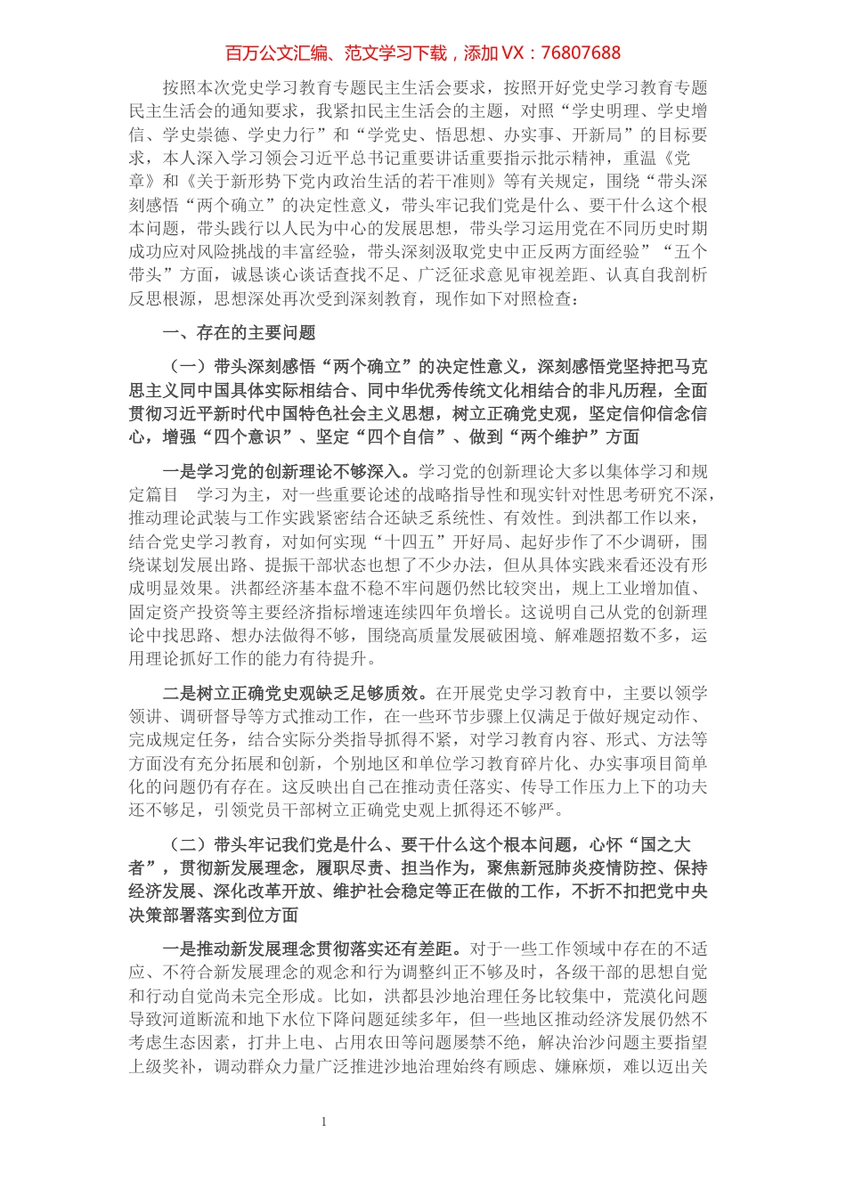 县委书记党史学习教育专题民主生活会“五个带头”个人对照检查材料.docx_第1页