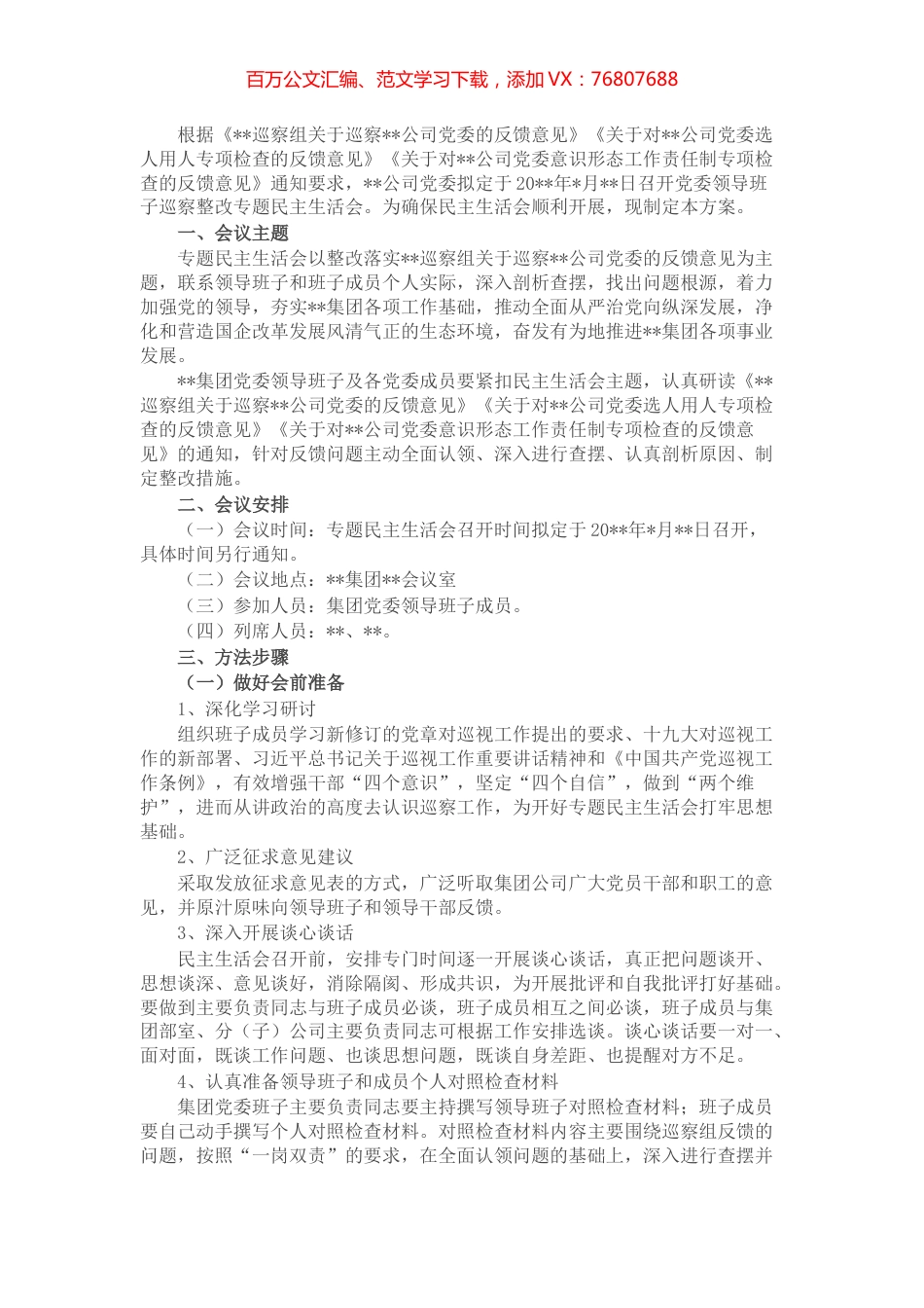 某国有企业党委召开领导班子巡察整改专题民主生活会工作方案.docx_第1页