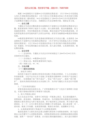 某国有企业党委召开领导班子巡察整改专题民主生活会工作方案.docx