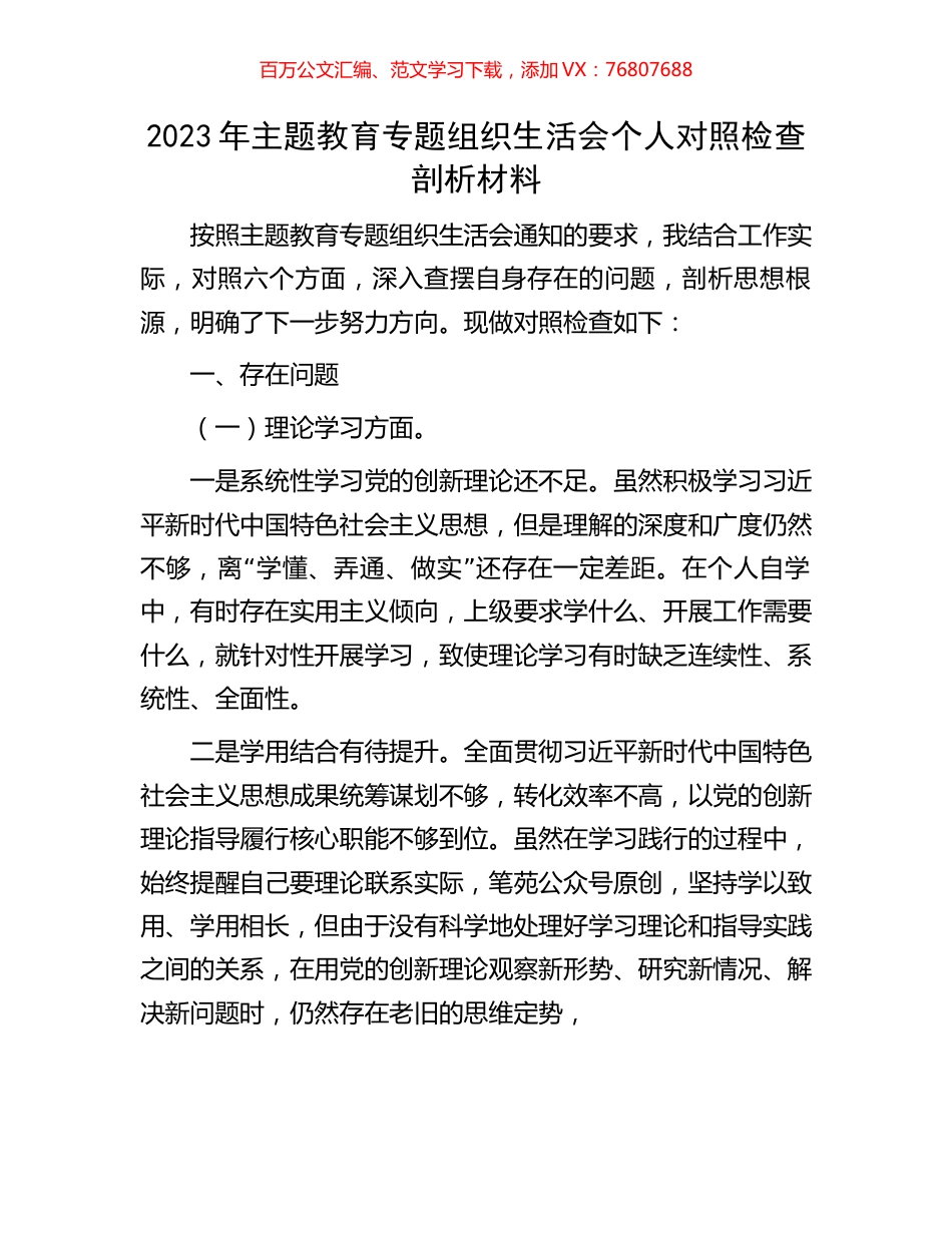 2023年主题教育专题组织生活会个人对照检查剖析材料1.docx_第1页