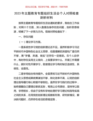 2023年主题教育专题组织生活会个人对照检查剖析材料1.docx