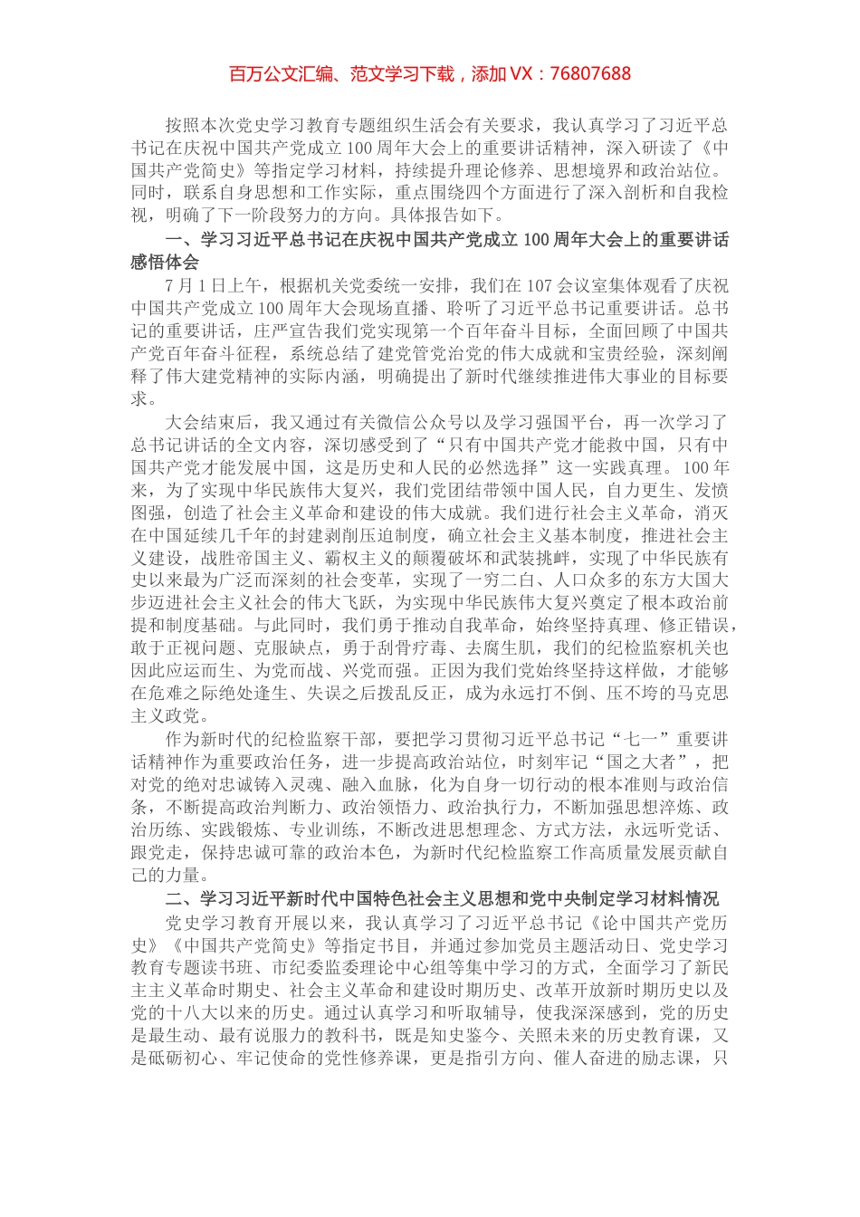 纪委青年党员党史学习教育组织生活会四个方面个人剖析材料.docx_第1页