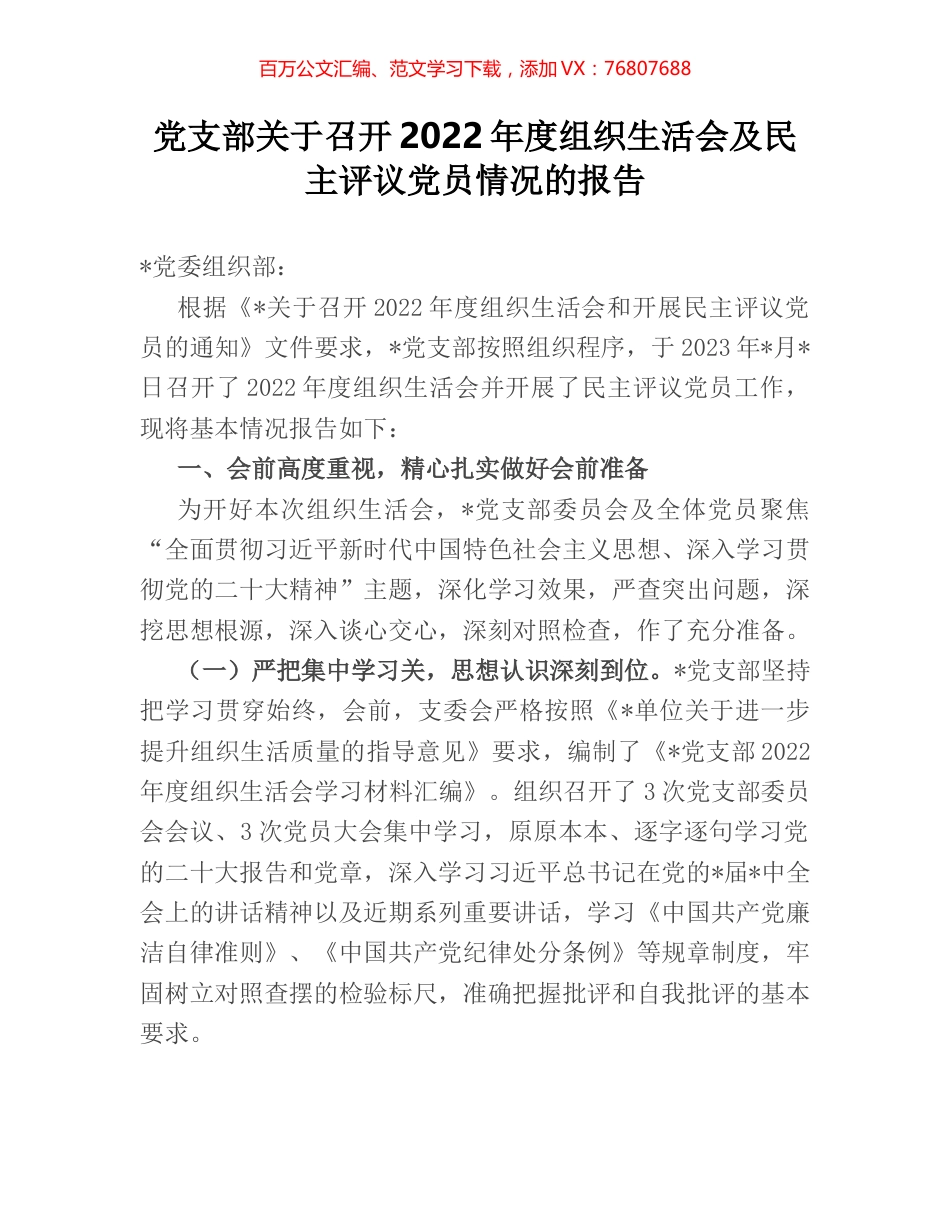 党支部关于召开2022年度组织生活会及民主评议党员情况的报告.docx_第1页