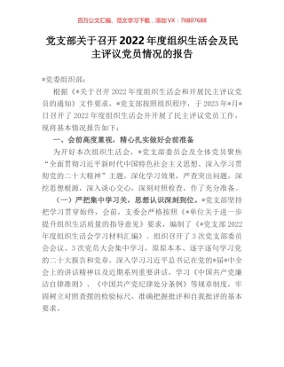 党支部关于召开2022年度组织生活会及民主评议党员情况的报告.docx
