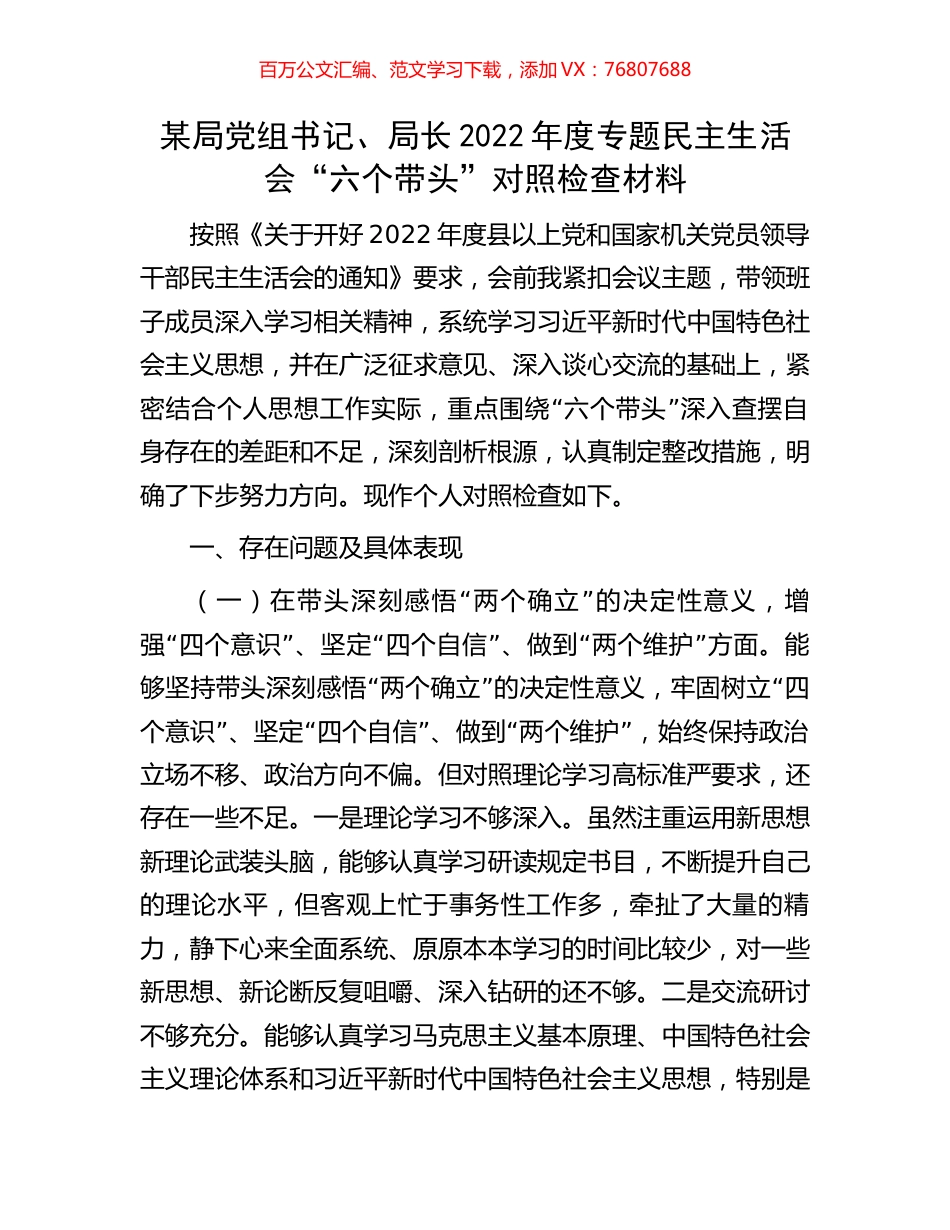 某局党组书记、局长2022年度专题民主生活会“六个带头”对照检查材料.docx_第1页