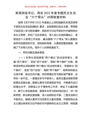 某局党组书记、局长2022年度专题民主生活会“六个带头”对照检查材料.docx