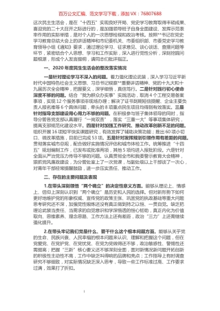 党委班子成员2021党史学习教育专题民主生活会对照检查材料.docx