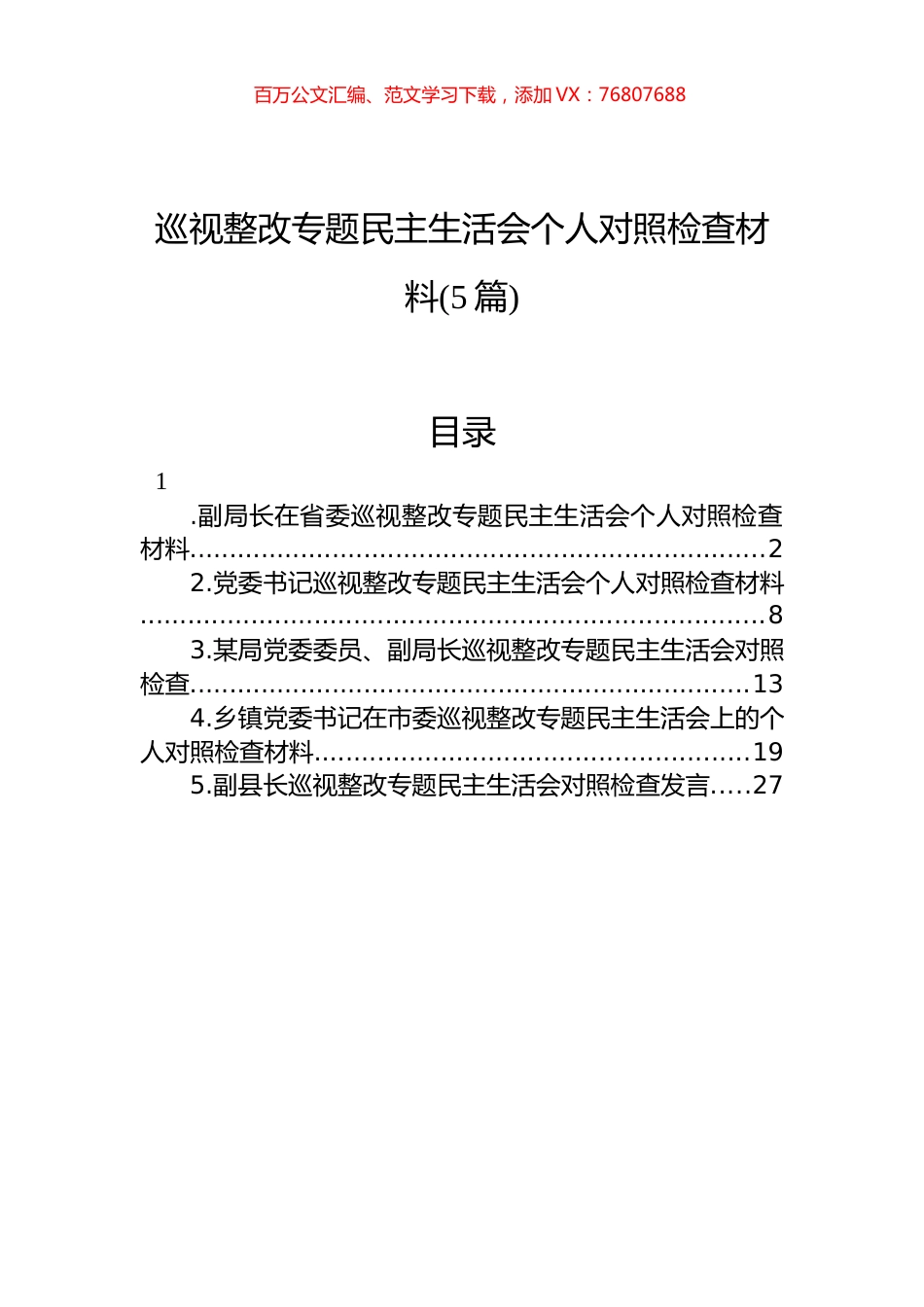 巡视整改专题民主生活会个人对照检查材料(5篇).docx_第1页