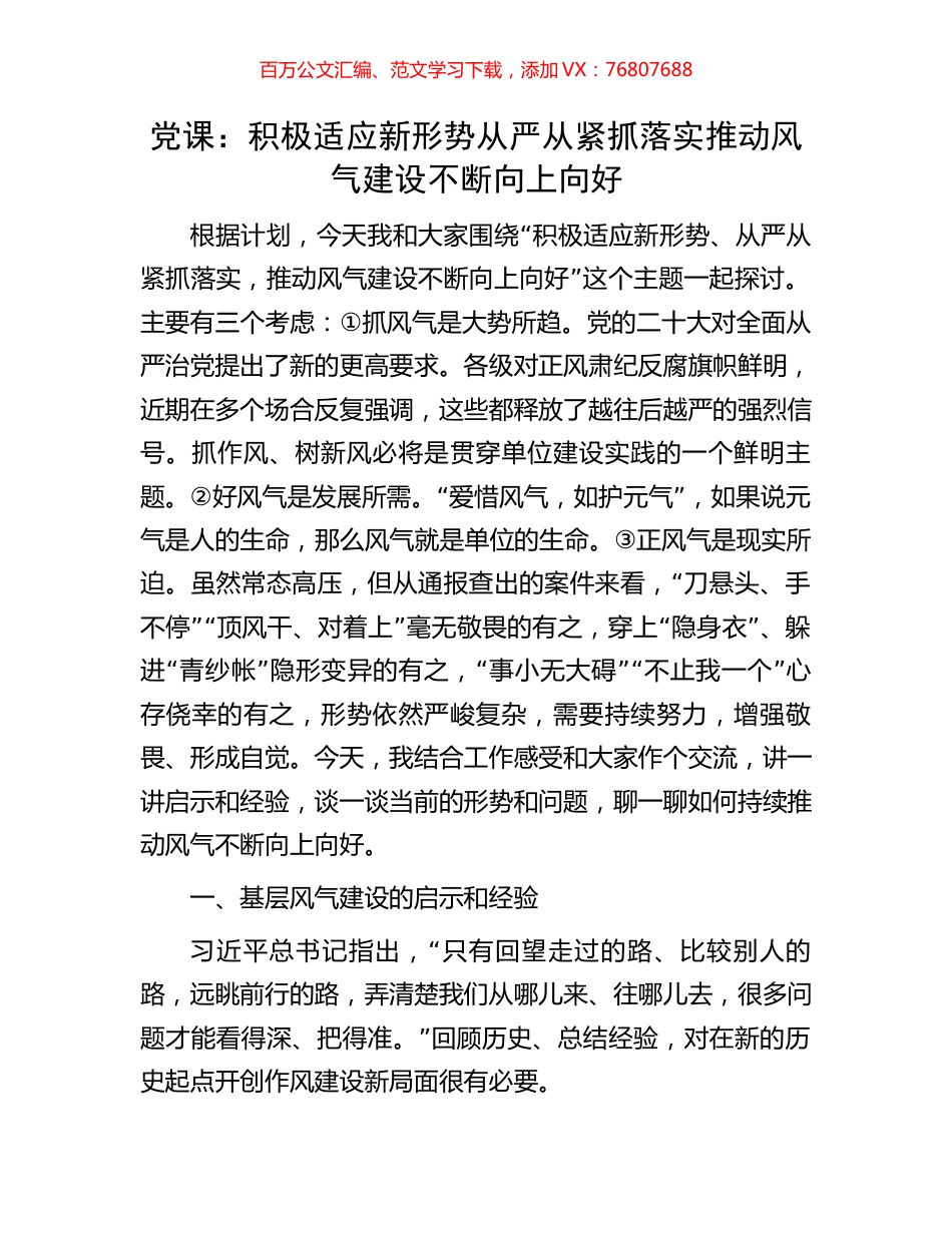 党课：积极适应新形势从严从紧抓落实推动风气建设不断向上向好.docx_第1页