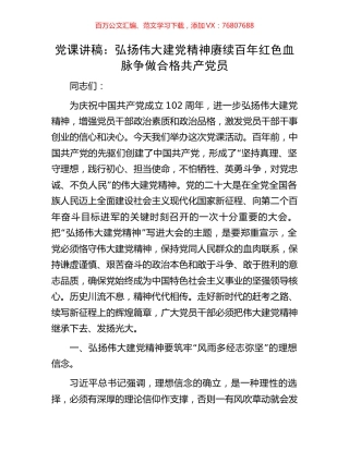 党课讲稿：弘扬伟大建党精神赓续百年红色血脉争做合格共产党员.docx